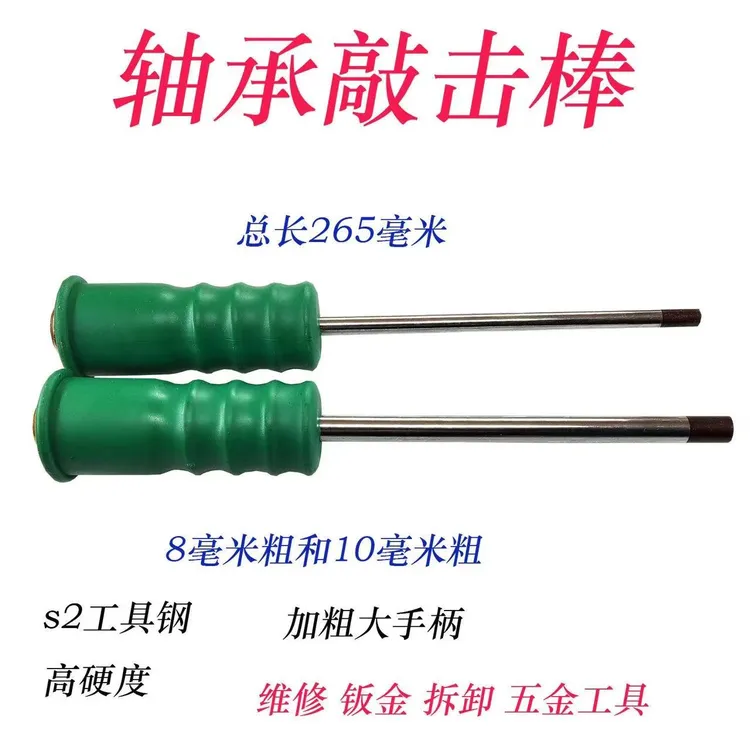 升级款加粗款轴承敲打棒10MM8MM专用维修工具拆卸轴承45号钢