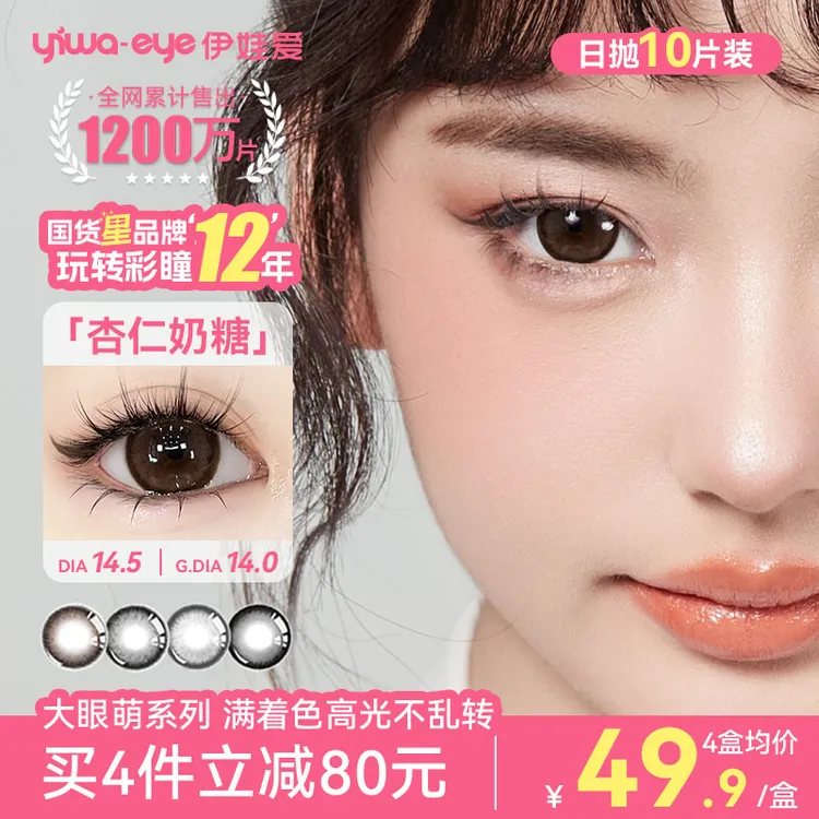 满着色定轴高光-伊娃爱「大眼萌」美瞳日抛杏仁奶糖大直径隐形眼镜商品图