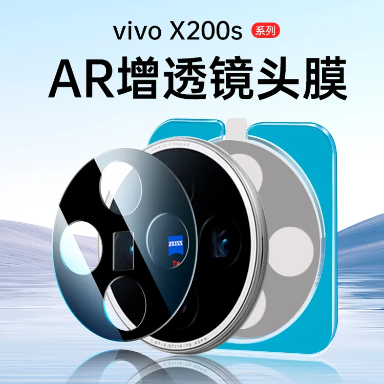 适用VivoX200s镜头膜AR增透钢化膜ultra一体pro抗指纹mini防摔100