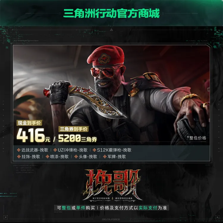 挽歌捆绑包【三角洲行动官方授权】