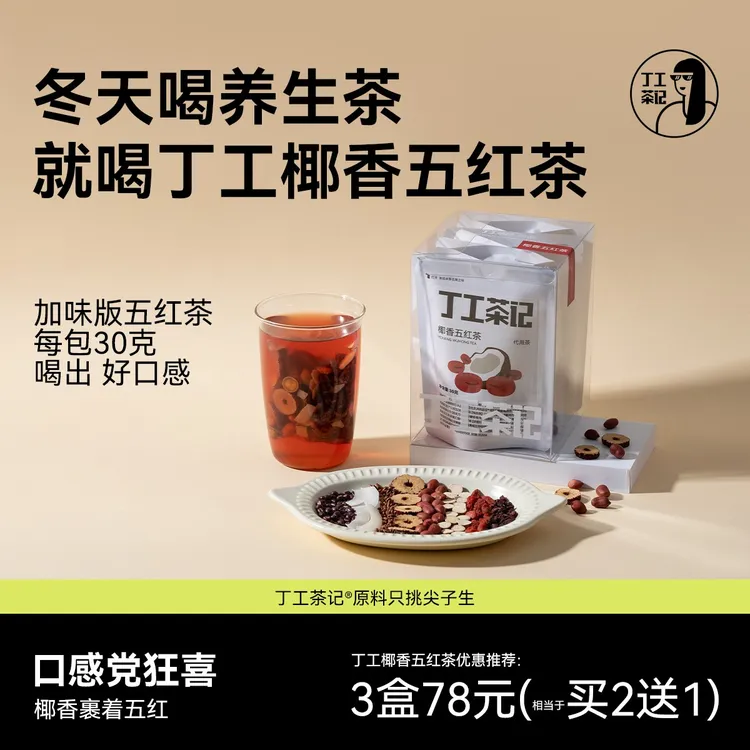 丁工茶记椰香五红茶秋冬天养生喝好茶加味版五红茶办公室茶包