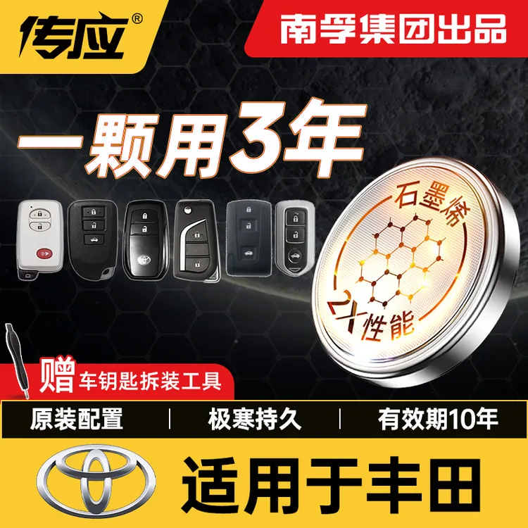 【适用丰田】南孚传应汉兰达卡罗拉雷凌皇冠凯美瑞汽车钥匙纽扣电池