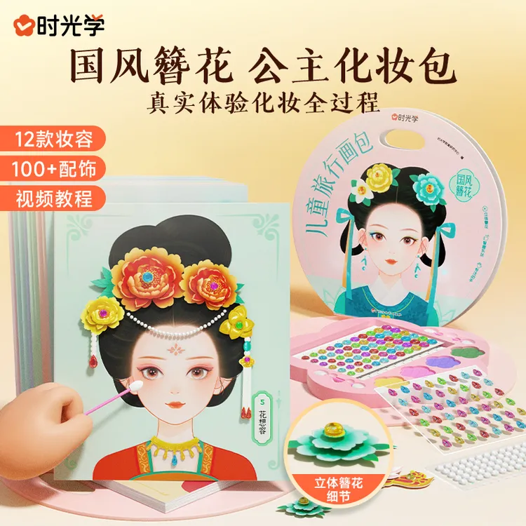 【时光学】国风簪花 儿童旅行画包创意立体手工材料包公主化妆礼物