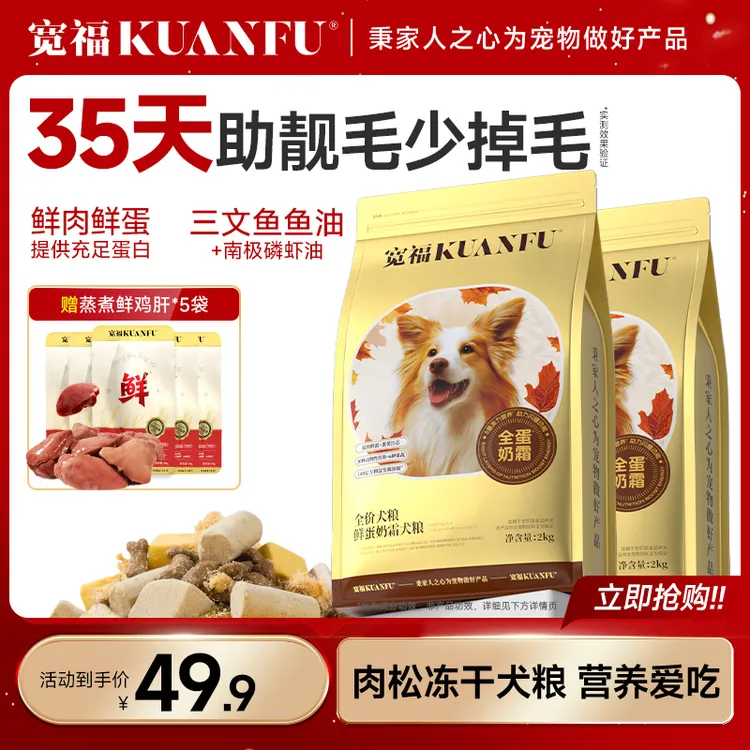 宽福狗粮犬粮鲜蛋奶霜狗粮全价通用冻干狗粮推荐全期全阶段商品图