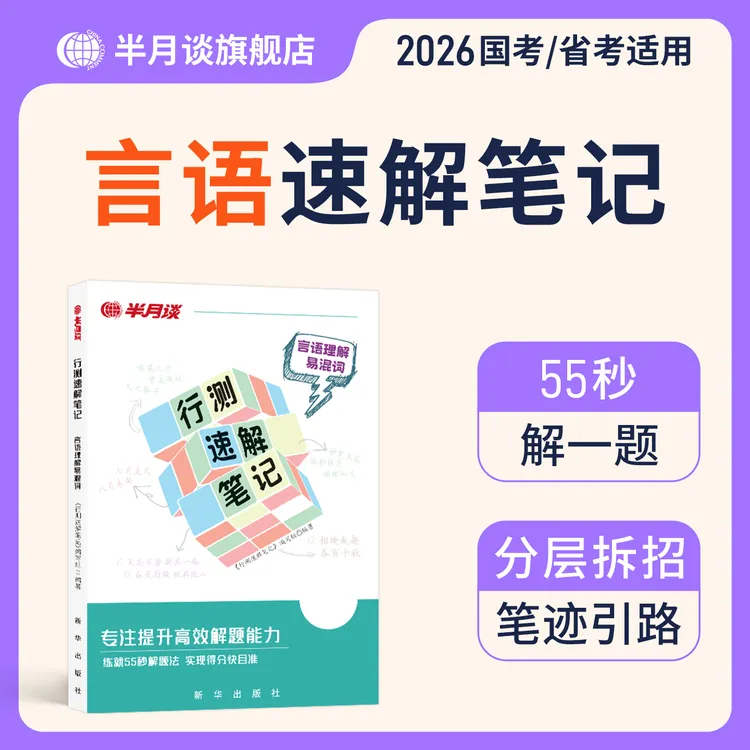 半月谈公考教材2026公务员考试行测速解笔记技巧书申论国考省考