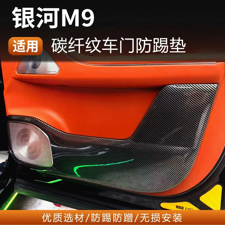 银河M9车门防踢板防刮花耐磨内饰护3D垫全包改装专用碳纤纹配件