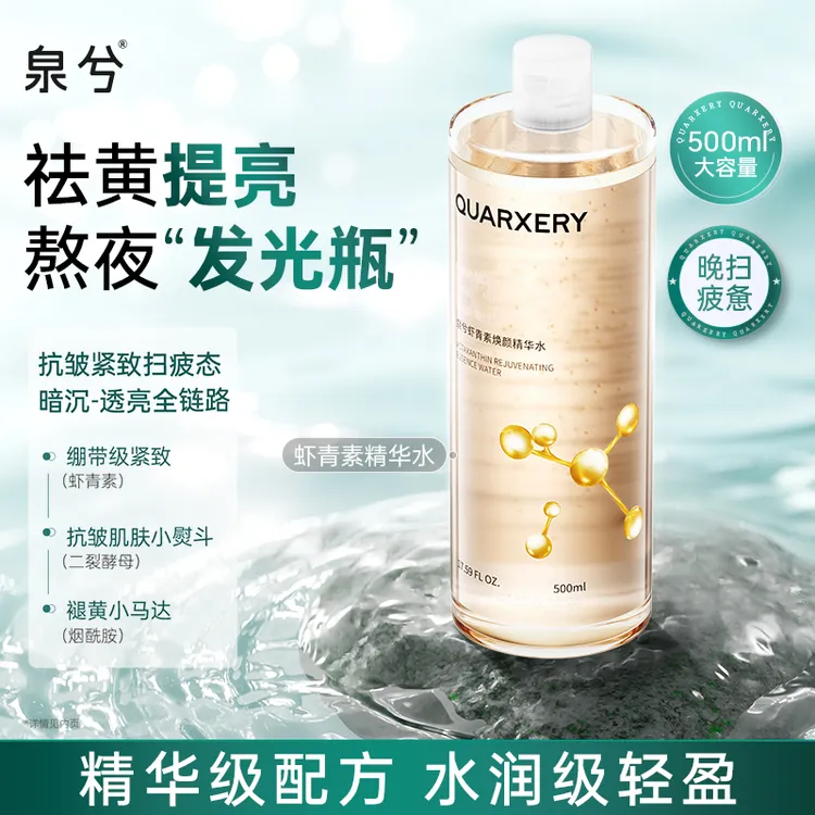 【达人专属】泉兮玻尿酸虾青素精华水2件套保湿抗皱补水提亮爽肤水