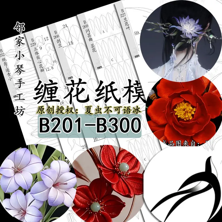 (B201-B400)手工diy凯瑟琳玫瑰曲昙花纸鸢逐青风筝缠花纸模发财树