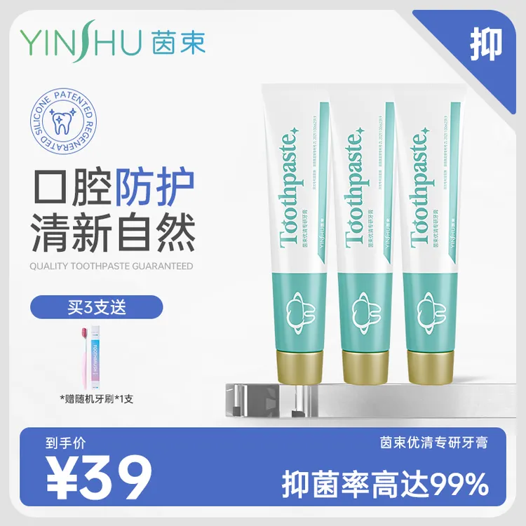 【专属】茵束牙膏生物溶菌酶牙膏清新口气清洁牙齿100g*3支+牙刷DB