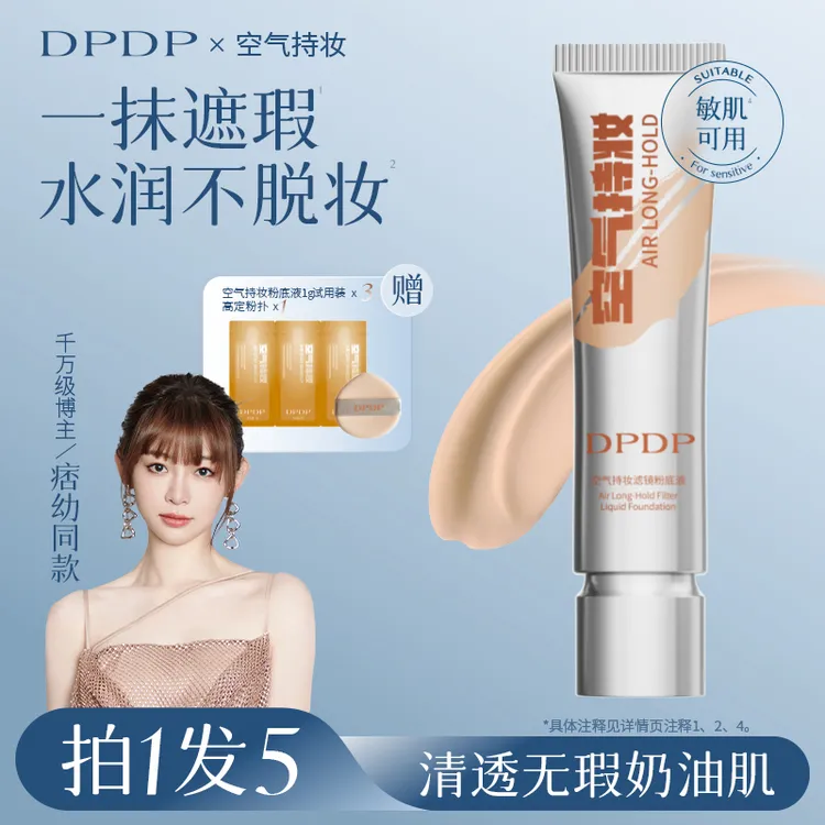 DPDP【痞幼推荐】空气持妆粉底液轻薄遮瑕控油水润混干油皮正品商品图