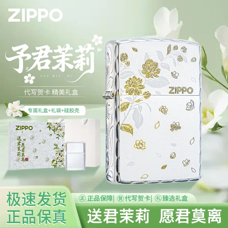 Zippo打火机予君茉莉/春绘茉莉正品原装防风高级送男朋实用礼物