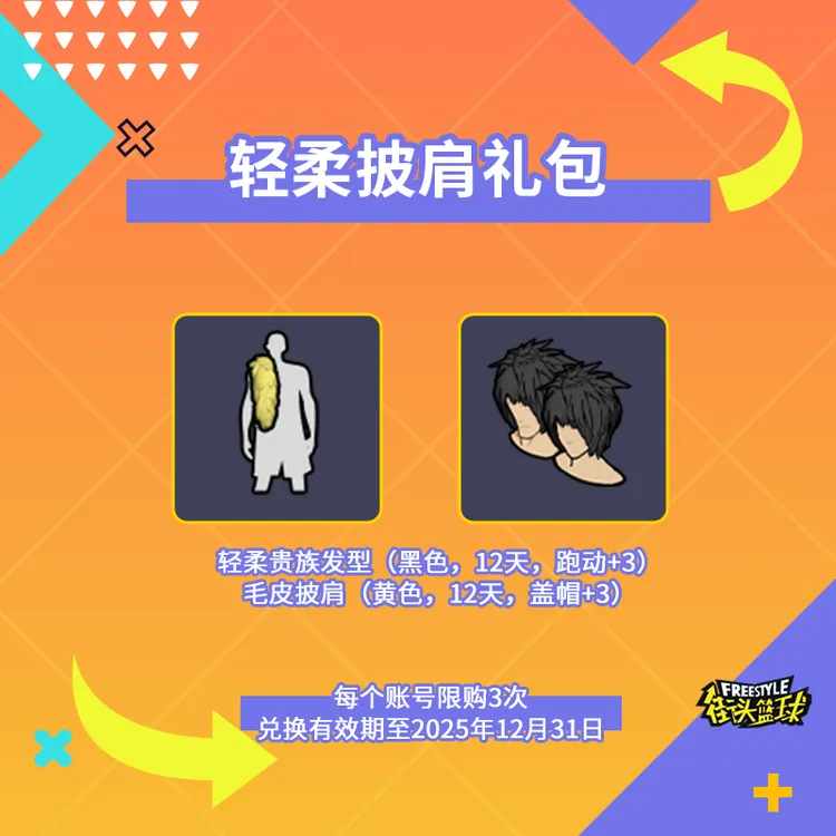 【经典热销】轻柔披肩时限道具礼包