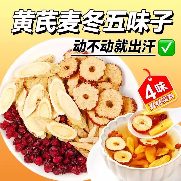 黄芪麦冬五味子茶正品出汗多止汗茶泡水喝中材药l房售官方舰旗店