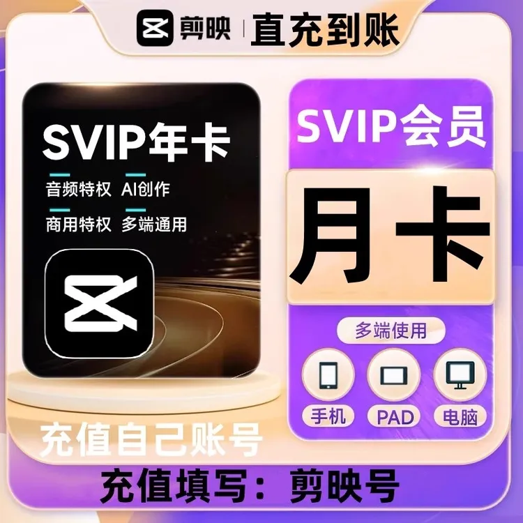 【账号直充】剪映SVIP/VIP会员手机/电脑/平板通用剪辑素材
