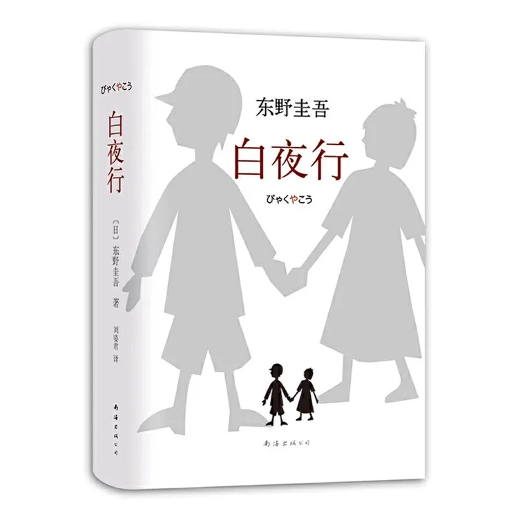 东野圭吾经典作品(白夜行)莫言冯仑上官正义史铁生书籍悬疑正版