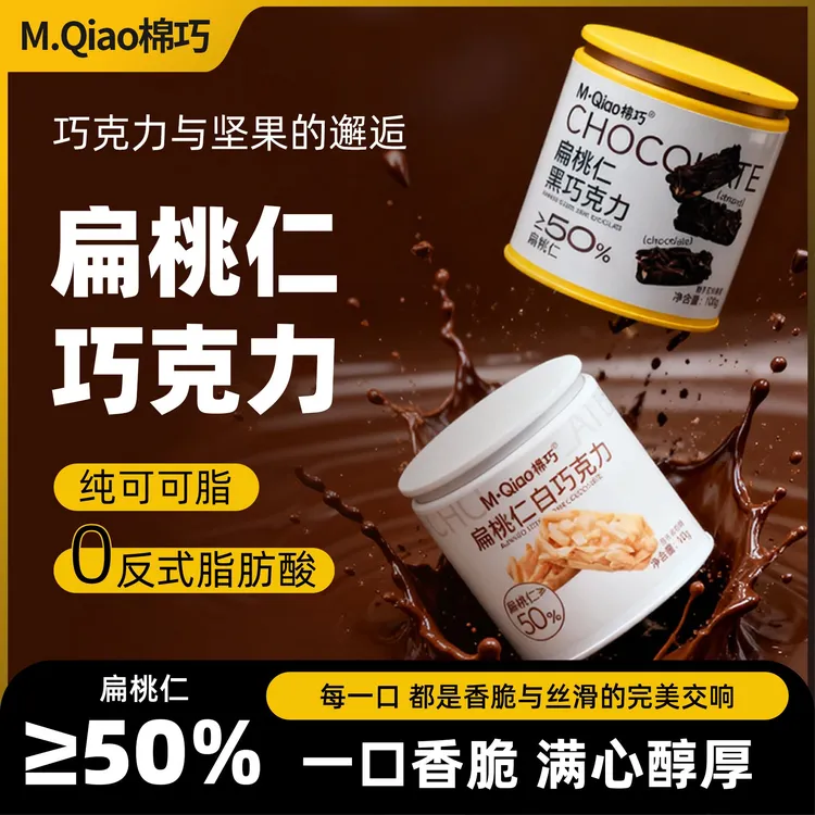 棉巧扁桃仁巧克力圣诞礼盒装坚果仁夹心纯可可脂黑巧白巧休闲零食