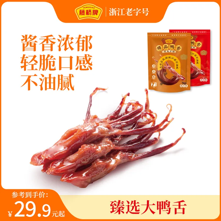 【温州名片】藤桥牌7根装温州特产精品大鸭舌卤香解馋充饥追剧零食商品图