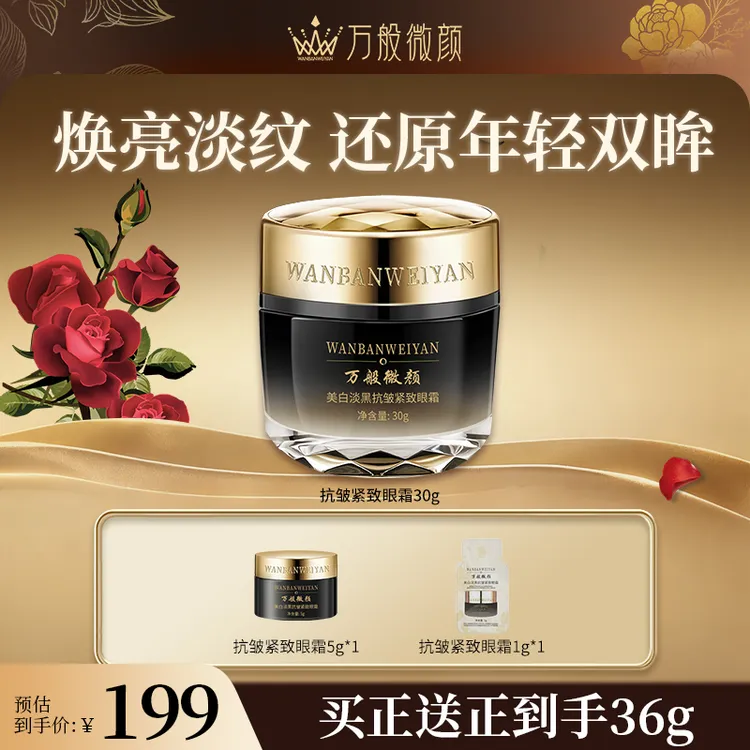 【官方正品】万般微颜美白淡黑抗皱紧致眼霜
