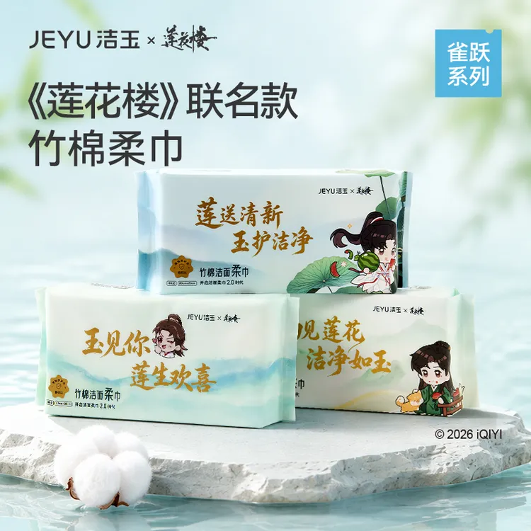 洁玉&莲花楼联名竹棉洁面柔巾竹棉材质柔软亲肤洗脸巾三连包