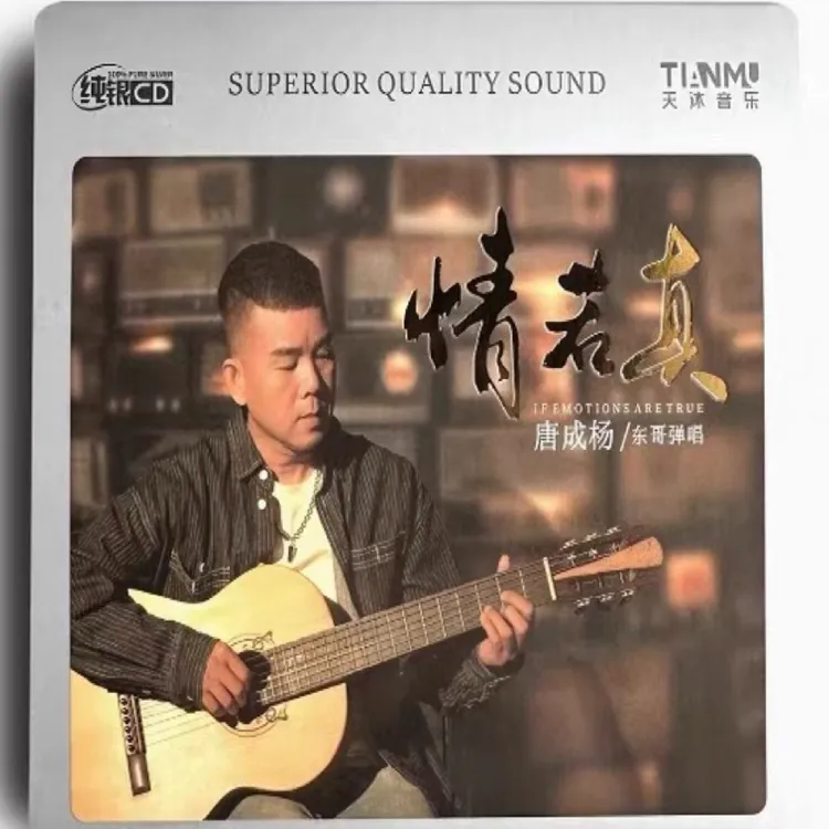 原装正版东哥弹唱《情若真》纯银cd专辑