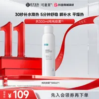 【吨吨喷雾】可复美电解质藻萃舒缓保湿精华喷雾保湿