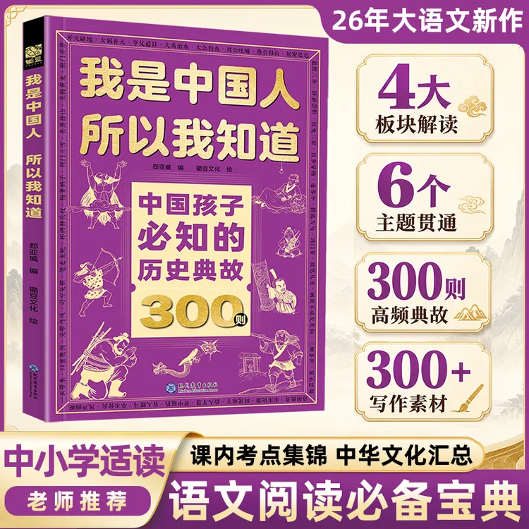 中国孩子必知的历史典故300则 我是中国人所以我知道中小学大语文商品图