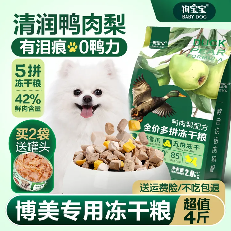 博美专用鸭肉梨狗粮冻干益生菌去幼成老年犬小型犬泪痕小颗粒犬粮