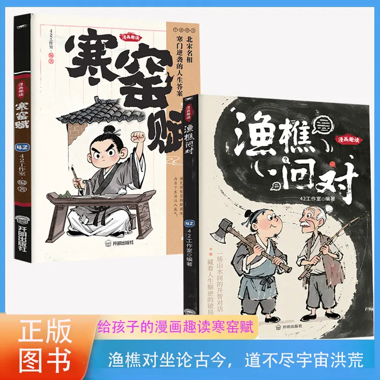 漫画趣读渔樵问对寒窑赋国学经典少年学古人智慧开智底层逻辑i1
