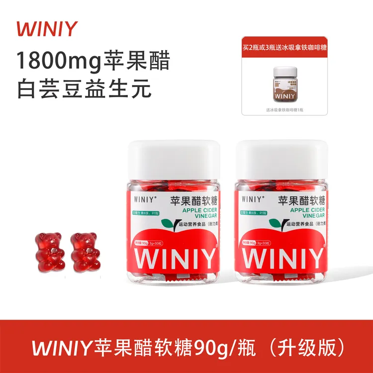 【中秋活动】WINIY苹果醋软糖益生元90g/瓶膳食营养超模苹果醋软糖