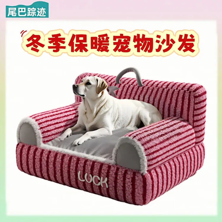 四季通用条纹毛绒猫床狗窝秋冬保暖加高加厚防滑沙发式狗窝猫窝