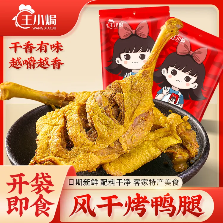 王小焗风干香辣大鸭腿手枪腿客家盐焗特产零食鸭熟食小吃卤味即食