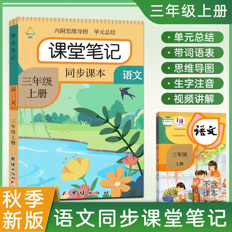 三年级上册语文课堂笔记人教部编版同步小学生数学英语课本教材书
