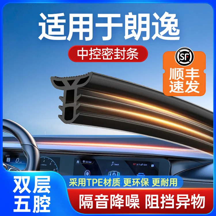 适用于大众朗逸汽车中控台隔音改装密封条前挡风玻璃降噪异响胶条