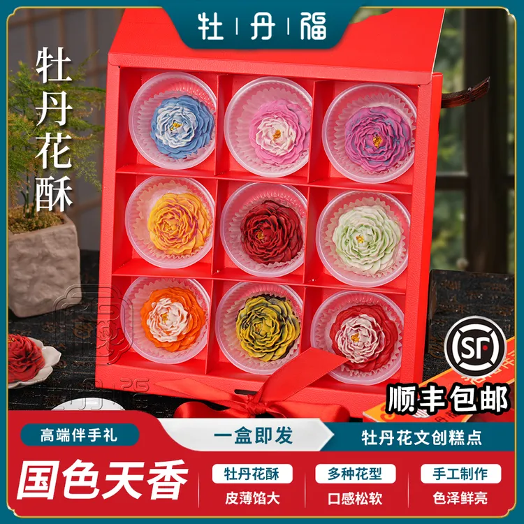 【牡丹福】顺丰发货国色芳华同款牡丹花酥新中式文创糕点伴手礼盒