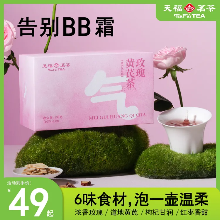 天福茗茶黄芪玫瑰花茶墨红玫瑰桂圆枸杞养生茶包女人女生茶叶礼盒