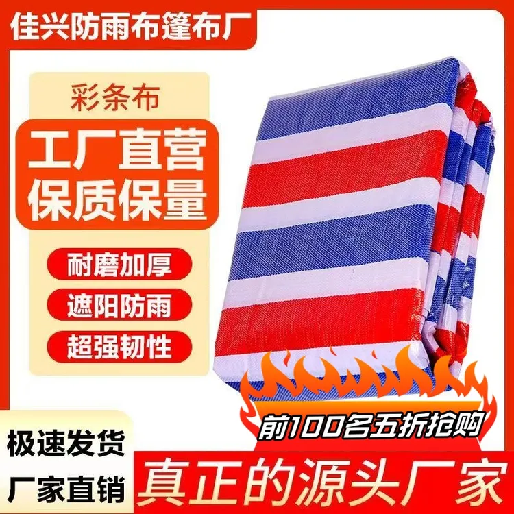 彩条布防雨布防水布加厚遮雨防晒工地防尘三色塑料布篷布油布棚布