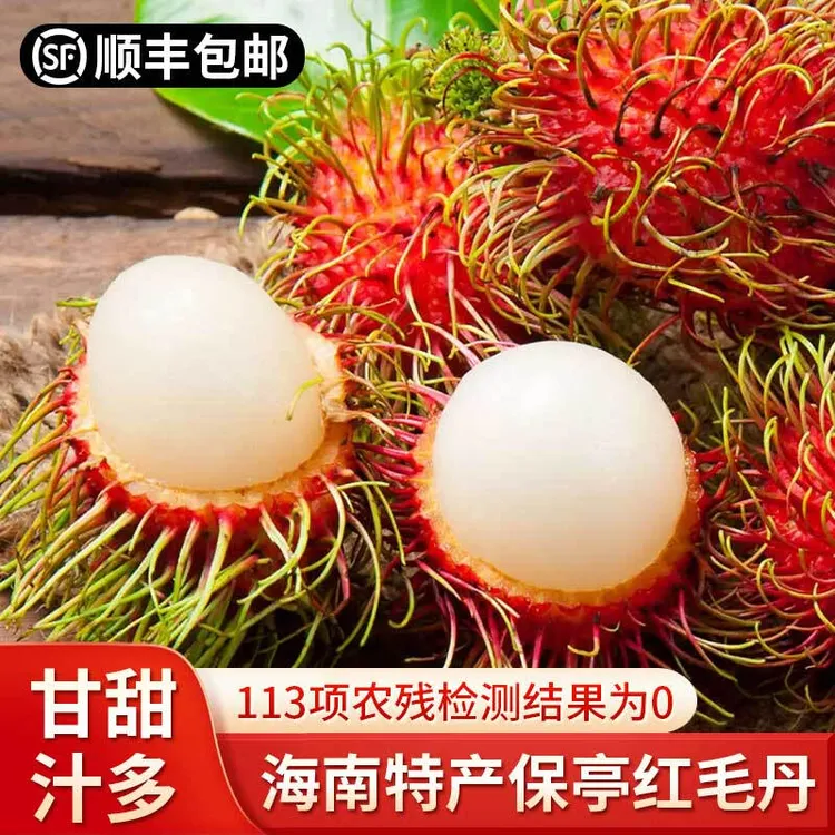 【顺丰包邮】海南红毛丹大果5斤毛荔枝产地直发新鲜现摘热带水果