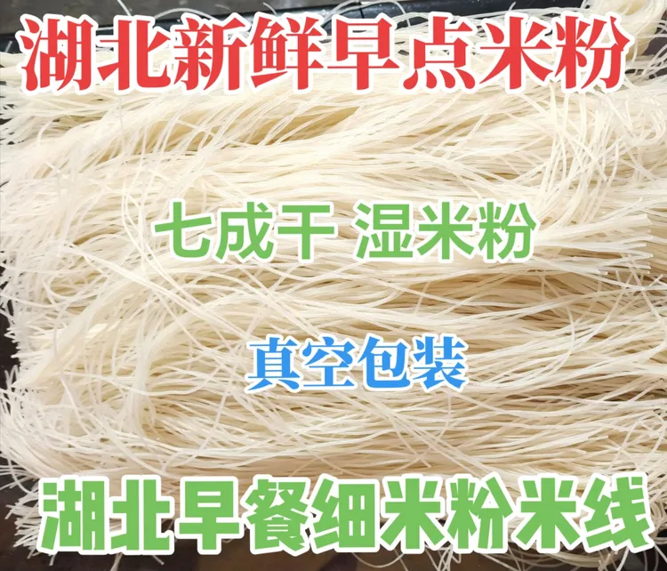 湖北特产新鲜七成干米粉武汉过早点米线应城早餐粉汤粉纯大米细粉