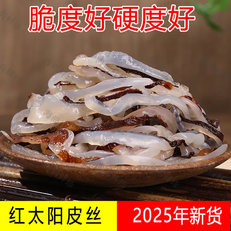 爽脆盐渍海蜇皮丝正宗红太阳绵哲皮青蜇丝嘎嘣脆非即食海蜇丝