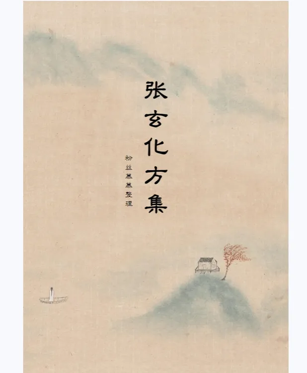 更新完整 《张玄化方集》《直播笔记》古中医常用养生方集 知识书籍