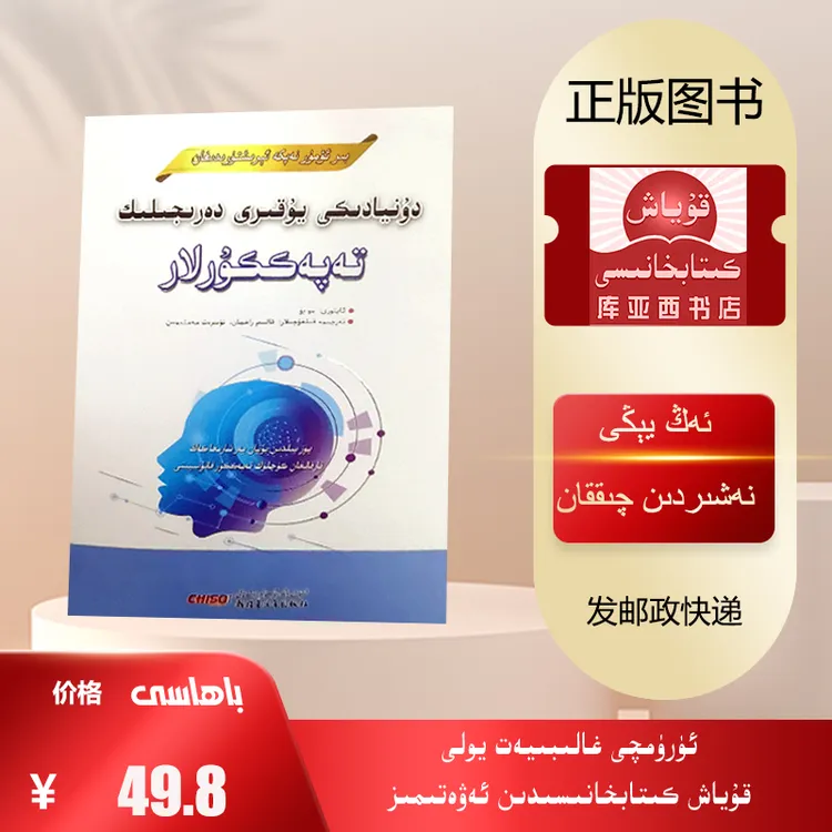 受益一生的世界顶级思维：维吾尔文  （思维方法）