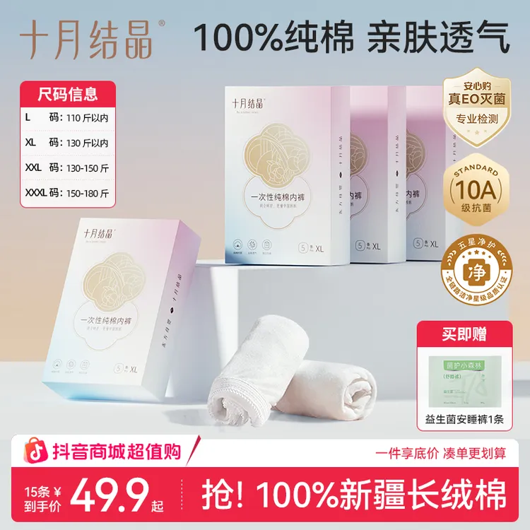 【10A抗菌】十月结晶一次性纯棉内裤无菌免洗孕产女性旅游外出必备