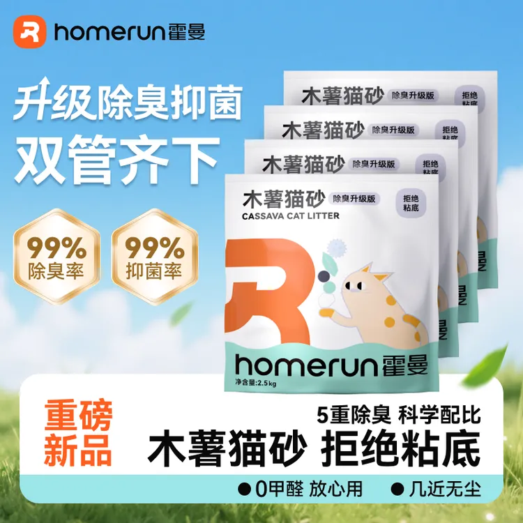 【超值购】霍曼木薯猫砂除臭升级版重磅新品 纯木薯猫砂不粘底