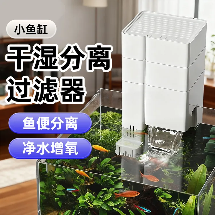 小型鱼缸过滤器干湿分离净水循环三合一滴流盒过滤器上滤多层