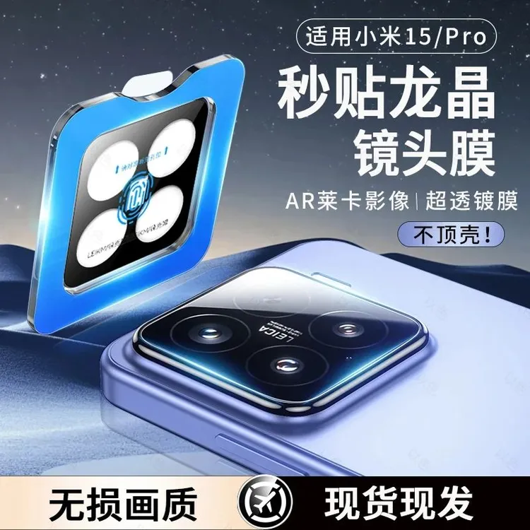 适用小米15镜头膜小米15pro摄像头保护膜14全包ar增透ultra秒贴膜