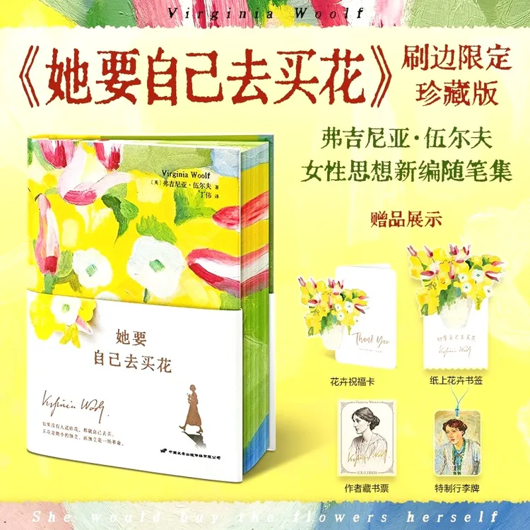【官方正版】她要自己去买花 赠祝福卡+书签+藏书票+行李牌女性成长