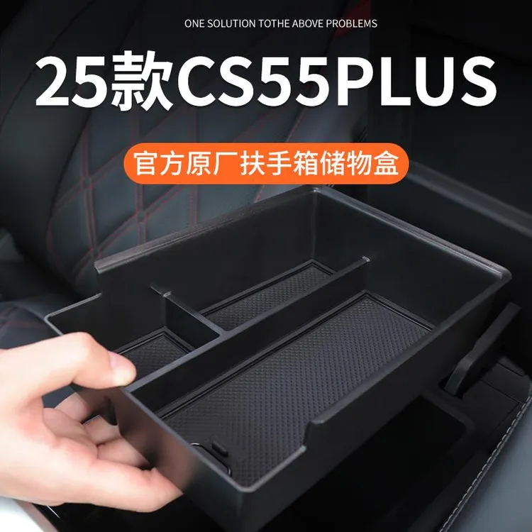 长安CS55PLUS三代车载扶手箱储物盒中控收纳第二代汽车配件大全