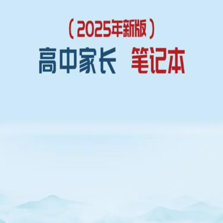 2025年新版高中家长笔记本（封面颜色随机）