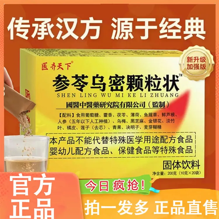 参苓乌密颗粒状医济天下杞菊乌参片黑方片乌黑密实护养发护根官方