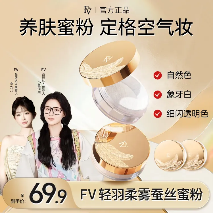 【小鱼推荐】第四代FV蚕丝蜜粉 细闪定妆粉散粉控油不脱妆 彩妆好物